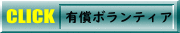 有償ボランティア