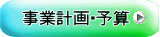 事業計画・予算
