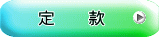 定　　款