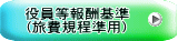 　役員等報酬基準 　（旅費規程準用） 