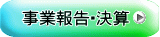 事業報告・決算