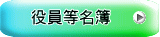 役員等名簿 