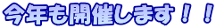 今年も開催します！！ 